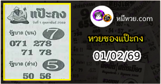 หวยซองแป๊ะกง 01/02/69