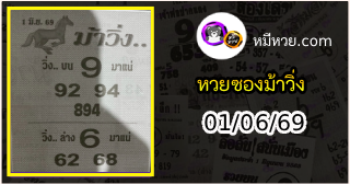 หวยซองม้าวิ่ง 01/06/69 เลขเด็ดงวดนี้