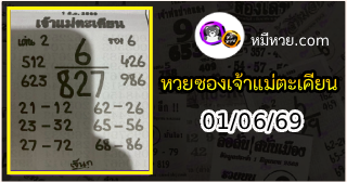 หวยเจ้าแม่ตะเคียน 01/06/69 เลขเด็ดงวดนี้
