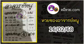 เลขเด็ดอาจารย์หนู 16/02/68