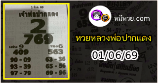 หวยเลขเด็ดหลวงพ่อปากแดง 01/06/69
