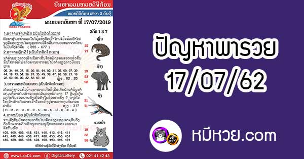 ปัญหาพารวย 17 ก.ค. 2562 ชุดที่2