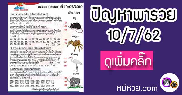 ปัญหาพารวย 10 ก.ค. 2562 ชุดที่2