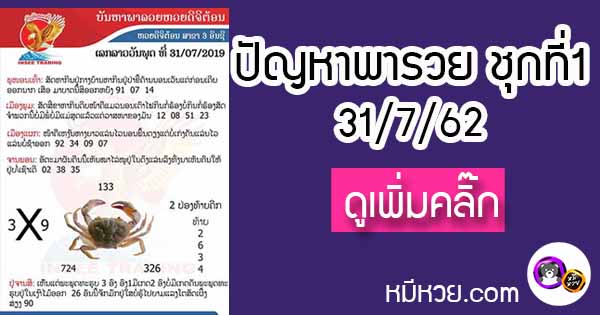 ปัญหาพารวย 31 ก.ค. 2562 ชุดที่1