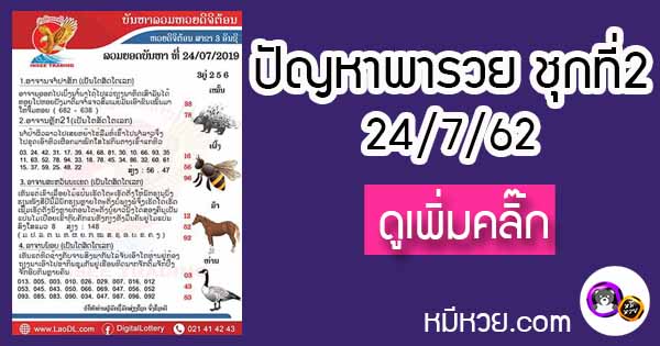 ปัญหาพารวย 24 ก.ค. 2562 ชุดที่2