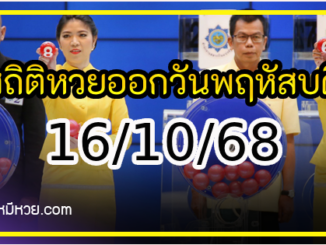 เลขเด็ดงวดนี้ สถิติหวยออกวันพฤหัสบดี