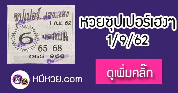 หวยซอง ซุปเปอร์เฮงเฮง 1/9/62