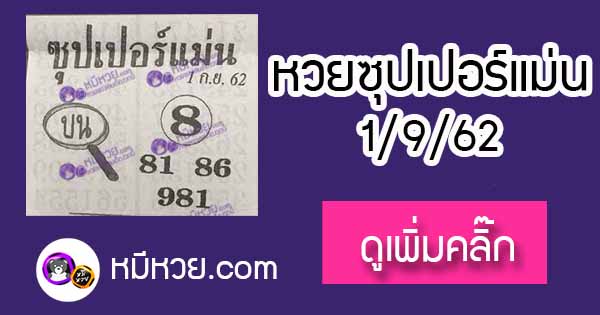 หวยซอง ซุปเปอร์แม่น 1/9/62