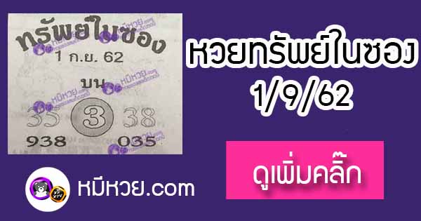 หวยซอง ทรัพย์ในซอง 1/9/62