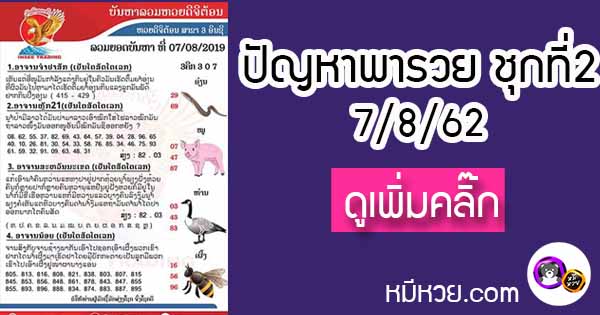 ปัญหาพารวย 7 ส.ค. 2562 ชุดที่2