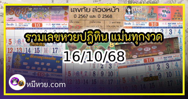 รวมเลขหวยปฎิทิน แม่นทุกงวดแป๊ะปังจริง 16/10/68
