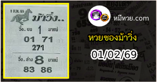 หวยซองม้าวิ่ง 01/02/69 เลขเด็ดงวดนี้