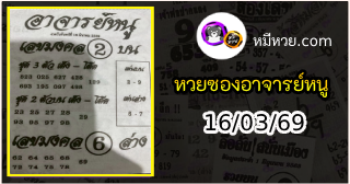 เลขเด็ดอาจารย์หนู 16/03/69