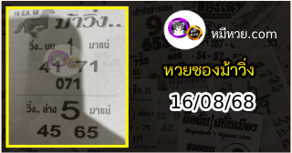 หวยซองม้าวิ่ง 16/08/68 เลขเด็ดงวดนี้