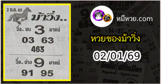 หวยซองม้าวิ่ง 02/01/69 เลขเด็ดงวดนี้