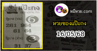 หวยซองแป๊ะกง 16/05/68