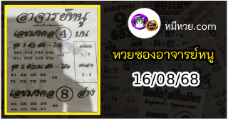เลขเด็ดอาจารย์หนู 16/08/68