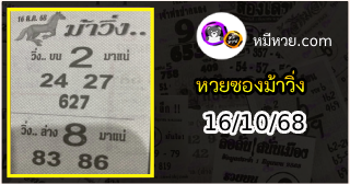 หวยซองม้าวิ่ง 16/10/68 เลขเด็ดงวดนี้