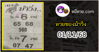 หวยซองม้าวิ่ง 01/11/68 เลขเด็ดงวดนี้