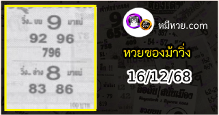หวยซองม้าวิ่ง 16/12/68 เลขเด็ดงวดนี้