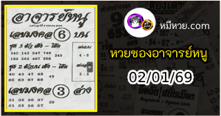 เลขเด็ดอาจารย์หนู 02/01/69