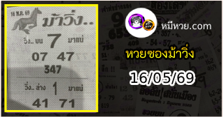 หวยซองม้าวิ่ง 16/05/69 เลขเด็ดงวดนี้