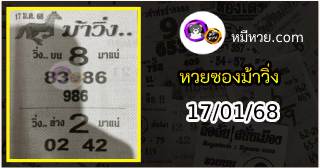 หวยซองม้าวิ่ง 17/01/68 เลขเด็ดงวดนี้