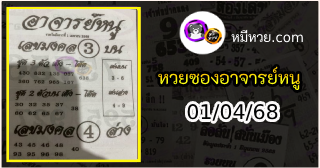 เลขเด็ดอาจารย์หนู 01/04/68