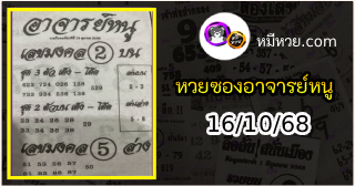 เลขเด็ดอาจารย์หนู 16/10/68