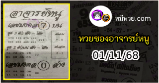 เลขเด็ดอาจารย์หนู 01/11/68