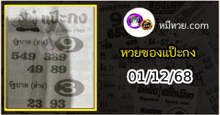 หวยซองแป๊ะกง 01/12/68
