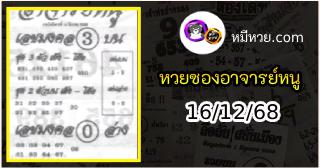 เลขเด็ดอาจารย์หนู 16/12/68