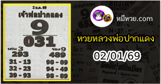 หวยเลขเด็ดหลวงพ่อปากแดง 02/01/69