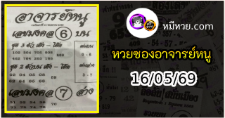 เลขเด็ดอาจารย์หนู 16/05/69