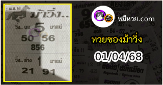 หวยซองม้าวิ่ง 01/04/68 เลขเด็ดงวดนี้