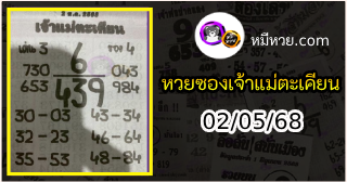 หวยเจ้าแม่ตะเคียน 02/05/68 เลขเด็ดงวดนี้