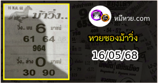 หวยซองม้าวิ่ง 16/05/68 เลขเด็ดงวดนี้