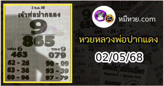 หวยเลขเด็ดหลวงพ่อปากแดง 02/05/68