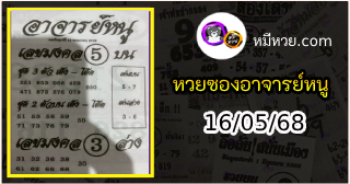 เลขเด็ดอาจารย์หนู 16/05/68