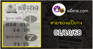 หวยซองแป๊ะกง 01/10/68