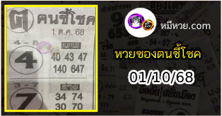 หวยซอง ฅนชี้โชค 01/10/68