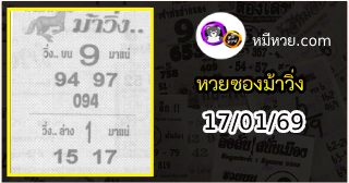หวยซองม้าวิ่ง 17/01/69 เลขเด็ดงวดนี้