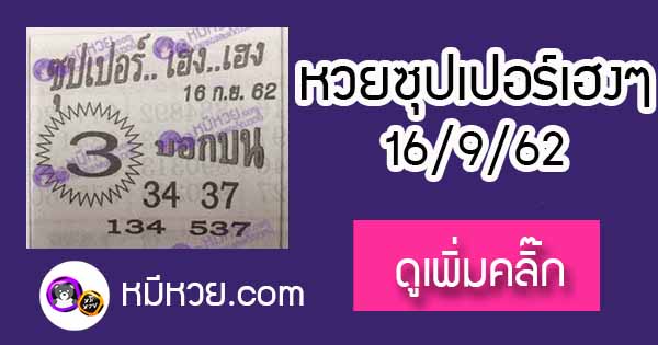 หวยซอง ซุปเปอร์เฮงเฮง 16/9/62