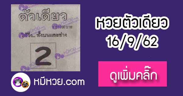 หวยซอง ตัวเดียว 16/9/62