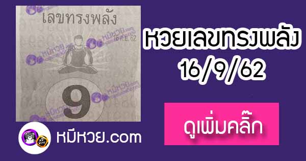 หวยซอง เลขทรงพลัง 16/9/62