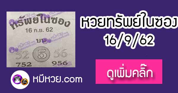 หวยซอง ทรัพย์ในซอง 16/9/62