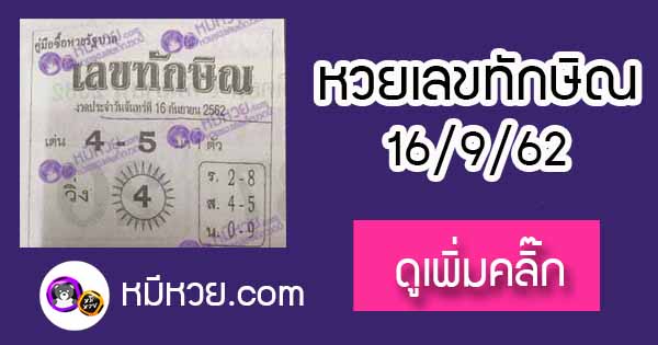 เลขเด็ด เลขทักษิณ 16/9/62