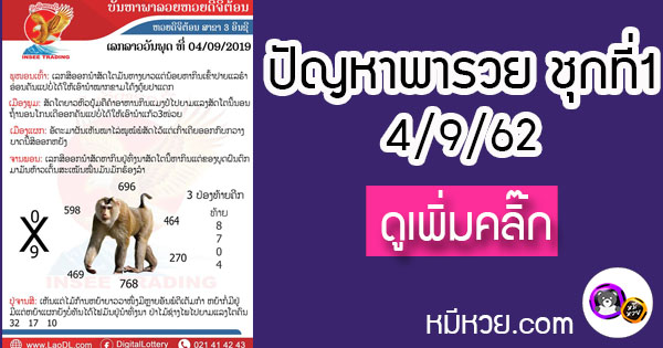 ปัญหาพารวย 4 ก.ย. 2562 ชุดที่1