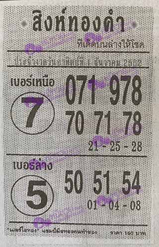 หวยซอง สิงห์ทองคำ 1/12/62, หวยซอง สิงห์ทองคำ 1-12-2562, หวยซอง สิงห์ทองคำ 1 ธ.ค. 2562, หวยซอง, หวยซอง สิงห์ทองคำ, เลขเด็ดงวดนี้, เลขเด็ด, หวยเด็ด