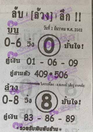 หวยซอง ลับล้วงลึก 1/12/62, หวยซอง ลับล้วงลึก 1-12-2562, หวยซอง ลับล้วงลึก 1 ธ.ค. 2562, หวยซอง, หวยซอง ลับล้วงลึก, เลขเด็ดงวดนี้, เลขเด็ด, หวยเด็